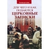 Для чого і як подаються церковні записки