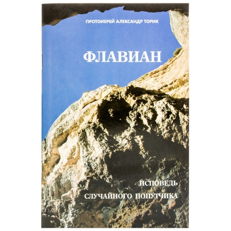 Флавіан. Сповідь випадкового попутника 