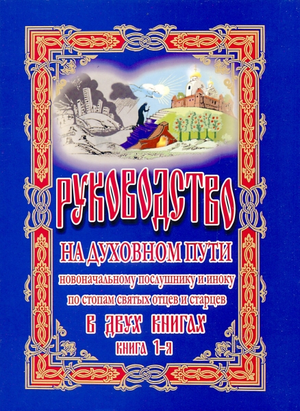 Керівництво на духовному шляху новоначальному послушнику і ченцю.