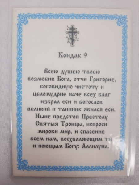 Ламінована ікона св. Григорій Богослов