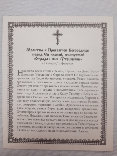 Ікона Богородиці "Втішення"