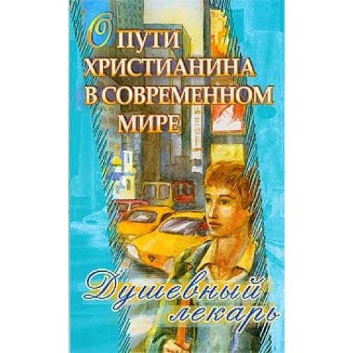 ДУШЕВНЫЙ ЛЕКАРЬ. О ПУТИ ХРИСТИАНИНА В СОВРЕМЕННОМ МИРЕ