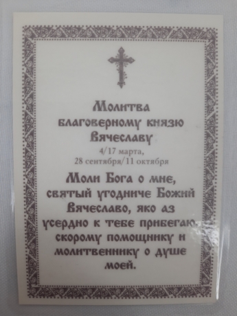 Ламінована ікона св. бл. кн. В'ячеслав