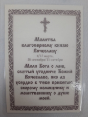 Ламінована ікона св. бл. кн. В'ячеслав