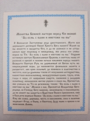 Ікона Богородиці &quot;Азм я з вами і ніхто на вас&quot;