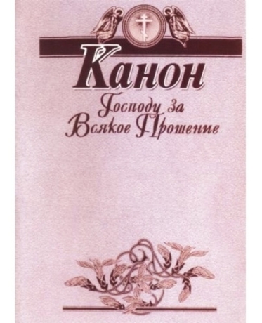 Канон Господу за всяке прохання