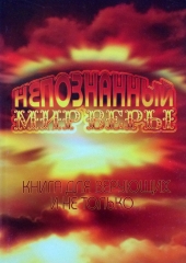 Непознанный мир веры кн5887