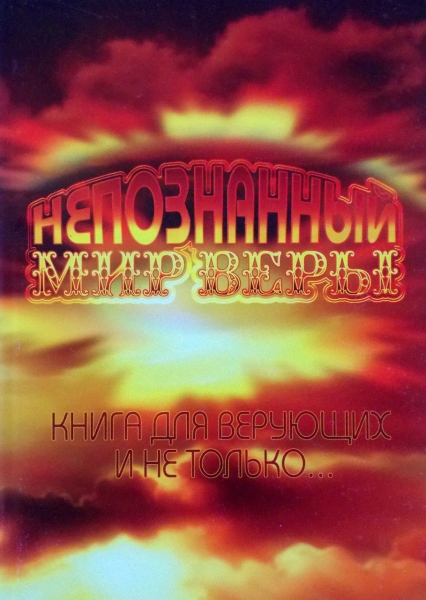Непознанный мир веры кн5887