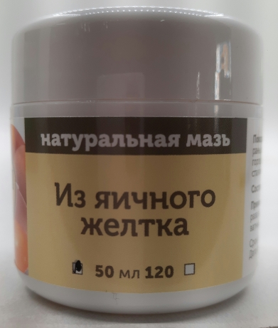 Натуральна мазь на основі яєчного жовтка.