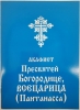 Акафіст Пр. Богородиці ікони "Всецарциця"