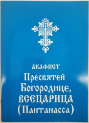 Акафіст Пр. Богородиці ікони "Всецарциця"