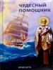 Чудовий помічник. Юрій Лигун.