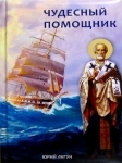 Чудовий помічник. Юрій Лигун.