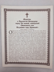 Ікона Богородиці &quot;Афонська&quot;