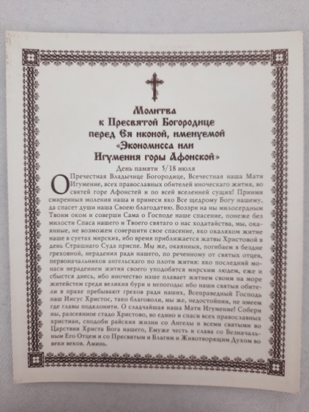 Ікона Богородиці "Афонська"