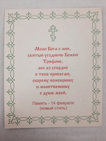 Ікона св. муч. Трифон