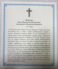 Ікона Богородиці &quot;Скоропослушниця&quot; 24х20см