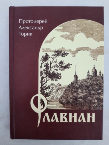 Протоїєрей Олександр Торик "Флавнан"
