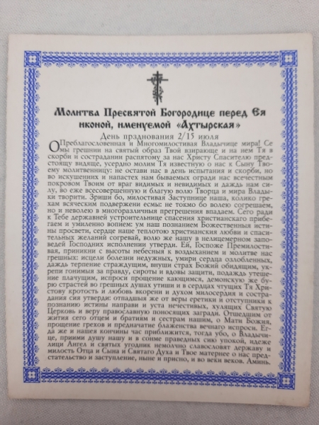 Ікона Богородиці "Охтирська"