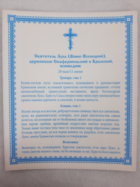 Ікона св. Лука Кримський чуд.