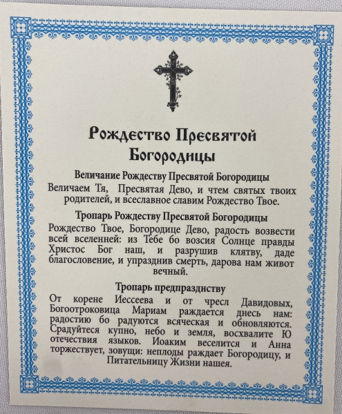Ікона Різдво Пресвятої Богородиці