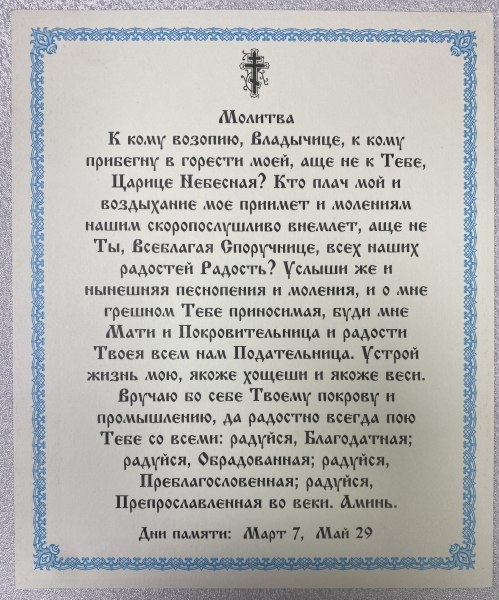 Ікона Богородиці "Спорчучница грешных" 24х20см