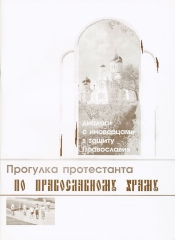 Прогулянка протестанта по православному храму
