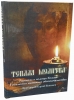 Теплая молитва (прот. Сергий Николаев) Х32912