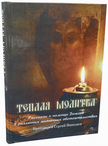 Теплая молитва (прот. Сергий Николаев) Х32912
