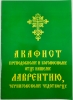Акафіст преп. Лаврентію Черніговському чуд.