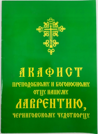 Акафіст преп. Лаврентію Черніговському чуд.