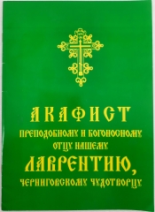 Акафіст преп. Лаврентію Черніговському чуд.