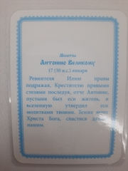 Ламінована ікона св. Антоній Великий