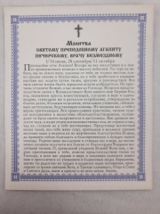 Ікона св. преп. Агапит Печерський