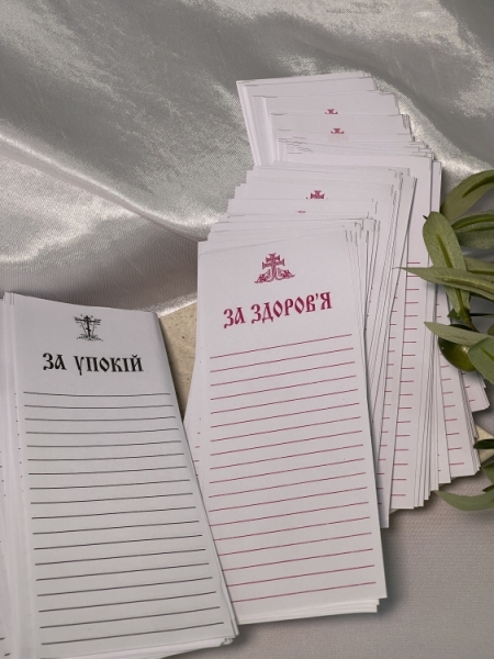 Записки  о упокоении, о здравии 4000тш 