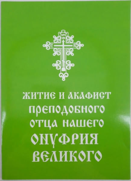 Житіє та Акафіст Преп. Онуфрія Великого