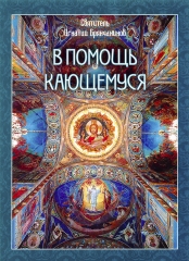 В допомогу кающимся