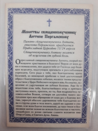 Ламінована ікона свщмуч. Антип Пергамський