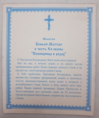 Ікона Богородиці &quot;Помічниця в пологах&quot;