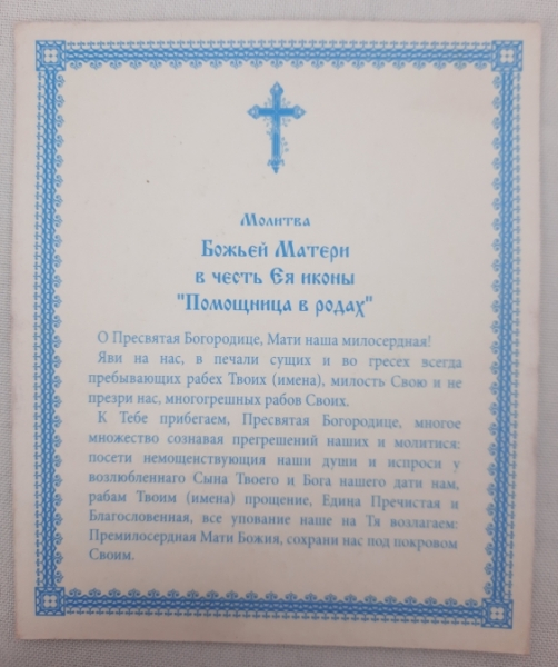 Ікона Богородиці "Помічниця в пологах"