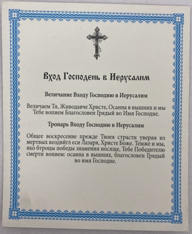 Ікона Вхід Господній в Єрусалим