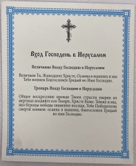 Ікона Вхід Господній в Єрусалим