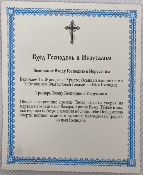 Ікона Вхід Господній в Єрусалим