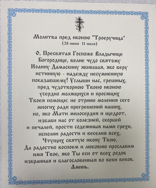 Ікона Богородиці "Троєручиця" 24х20см