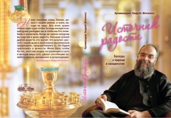 Книга: "Источник радости" Арх. Андрей Конанос