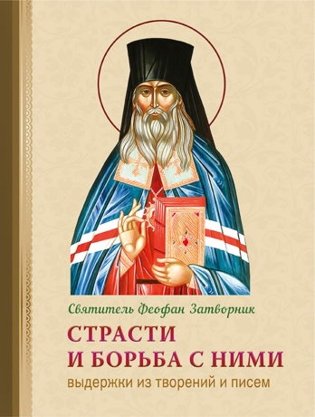 Страсти и борьба с ними. Выдержки из творений и писем (Феофан За Х32933