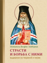 Страсти и борьба с ними. Выдержки из творений и писем (Феофан За Х32933