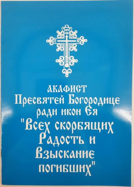 Акафіст Пр. Богородиці іконам "Всіх Скорбящих Радість" та "Взискання Погибших"