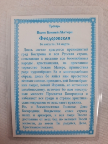 Ламінована ікона Богородиці "Феодорівська" гол. троп.
