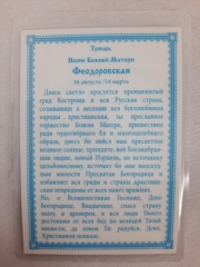 Ламінована ікона Богородиці &quot;Феодорівська&quot; гол. троп.
